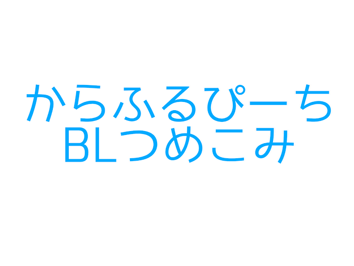 「からふるぴーち BLつめこみ♡」のメインビジュアル