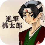 Cover Image of Herunterladen 進撃桃太郎 1.0.1 APK