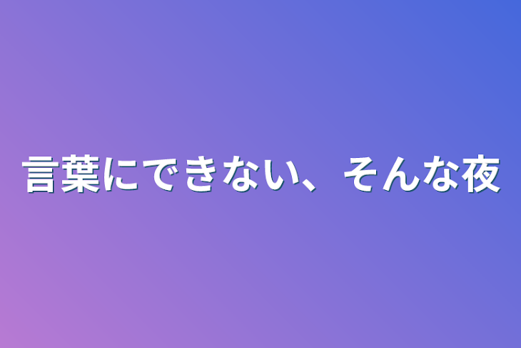 「言葉にできない、そんな夜」のメインビジュアル