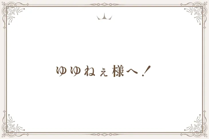 「ゆゆねぇ様へ！」のメインビジュアル