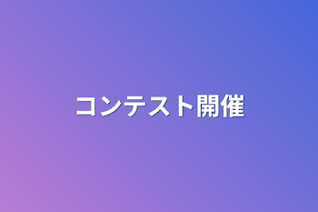 コンテスト開催