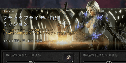 ブラックフライデー特別ミッション