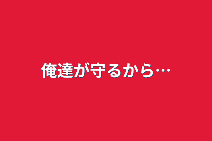 「俺達が守るから…」のメインビジュアル