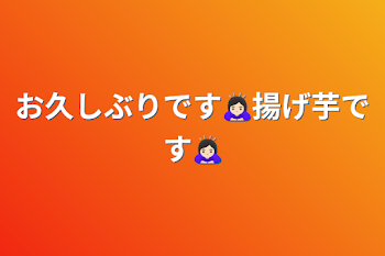 お久しぶりです🙇🏻‍♀️揚げ芋です🙇🏻‍♀️