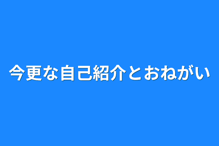 「今更な自己紹介とお願い」のメインビジュアル