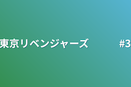 東京リベンジャーズ　　　#3