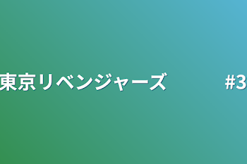 東京リベンジャーズ　　　#3