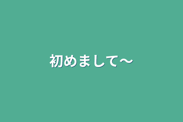 「初めまして〜」のメインビジュアル