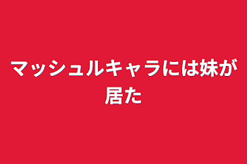 「マッシュルキャラには妹が居た」のメインビジュアル