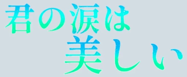 「君の涙は美しい」のメインビジュアル