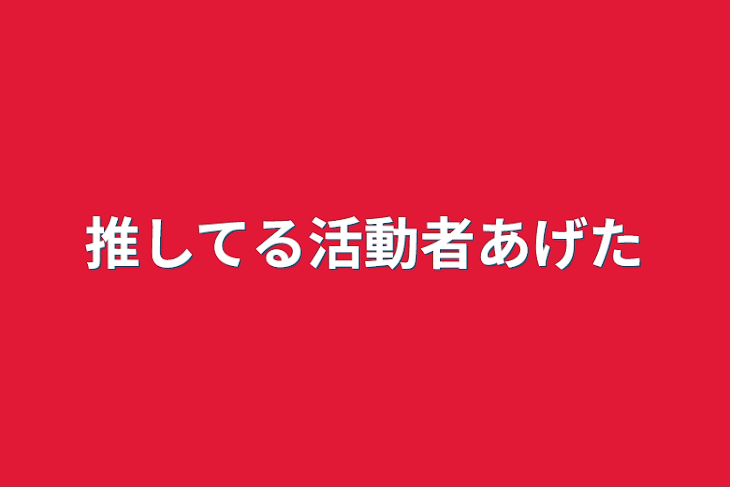 「推してる活動者あげた」のメインビジュアル