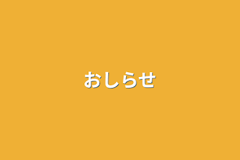 「おしらせ」のメインビジュアル