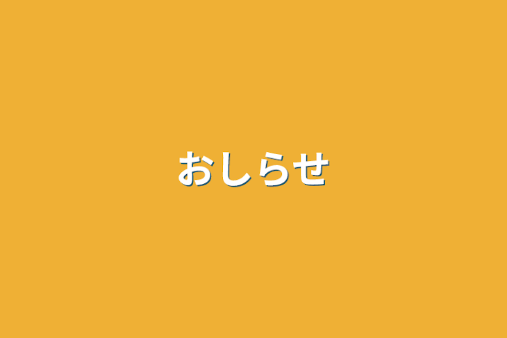 「おしらせ」のメインビジュアル