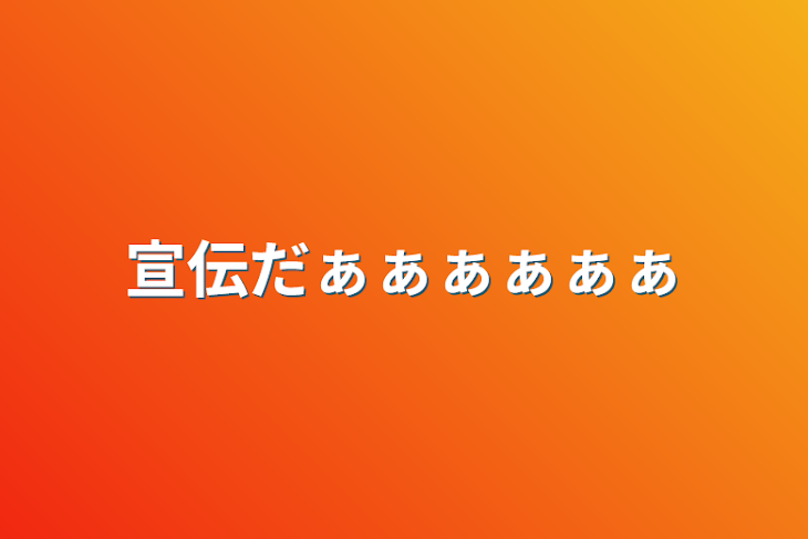 「宣伝だぁぁぁぁぁぁ」のメインビジュアル