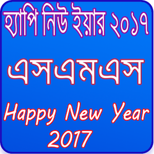 Download Bangla SMS 2017 বাংলা এসএমএস For PC Windows and Mac