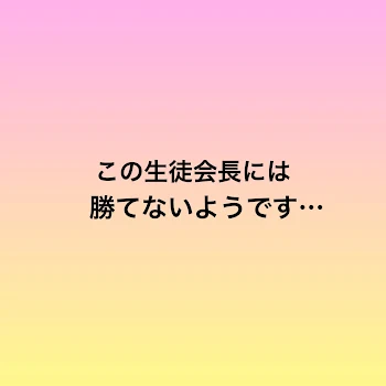 この生徒会長には勝てないようです…