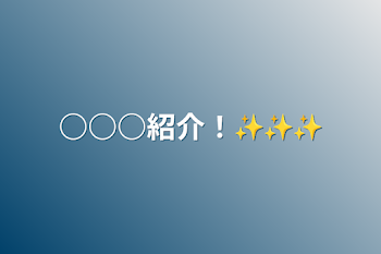 ○○○紹介！✨✨✨