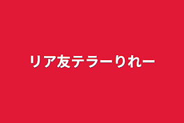 リア友テラーリレー