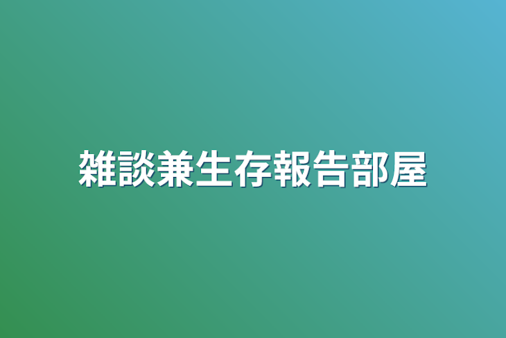 「雑談兼生存報告部屋」のメインビジュアル