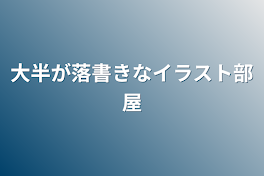 大半が落書きなイラスト部屋