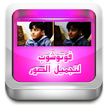 فوتوشوب لتجميل الصور Apk