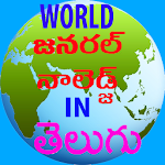 Cover Image of Baixar A World GK in Telugu 1.1 APK