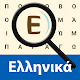 Download Greek! Word Search For PC Windows and Mac 1.1