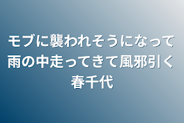 モブに襲われそうになって雨の中走ってきて風邪引く春千代