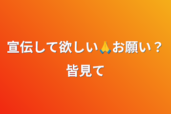 「宣伝して欲しい🙏お願い？皆見て」のメインビジュアル