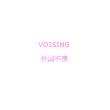 VOISING体調不良・恐怖症