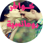 خواطر رومانسية بالصور Apk