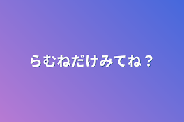 らむねだけみてね？