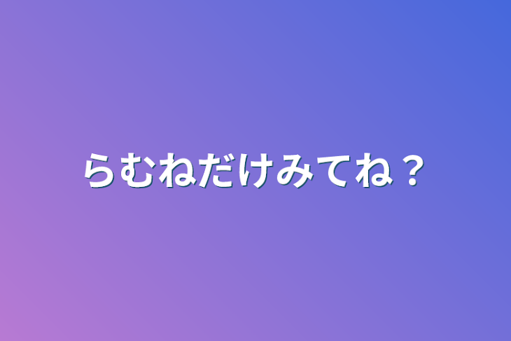 「らむねだけみてね？」のメインビジュアル