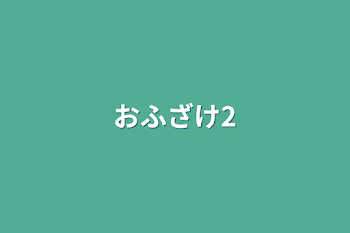 おふざけ2