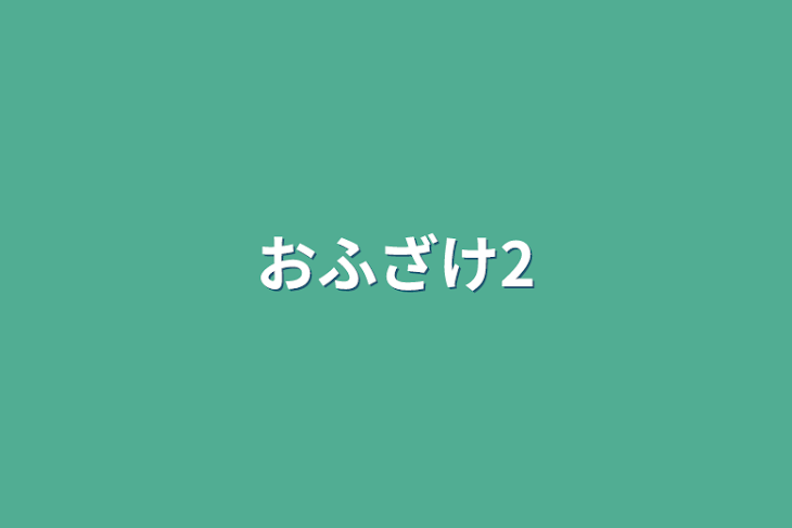 「おふざけ2」のメインビジュアル