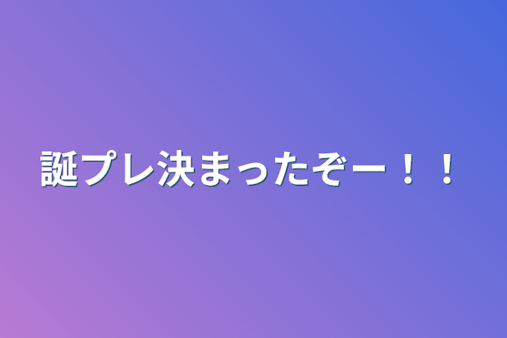 「誕プレ決まったぞー！！」のメインビジュアル