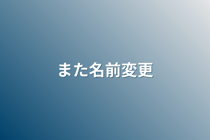 「また名前変更」のメインビジュアル