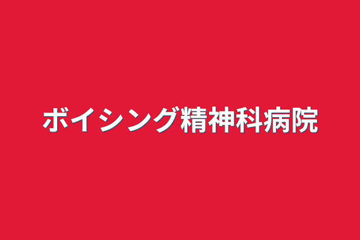 「ボイシング精神科病院」のメインビジュアル