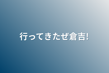 行ってきたぜ倉吉!