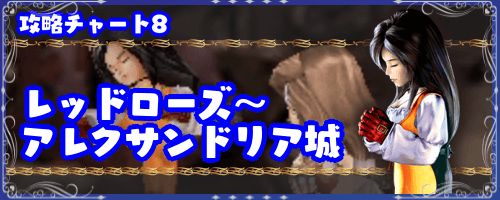 FF9＿攻略チャート8