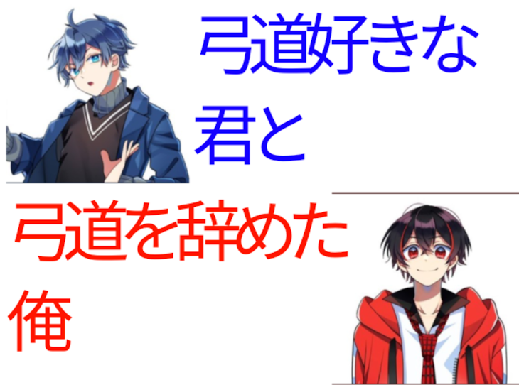 「弓道好きな君と弓道を辞めた俺〜完結〜」のメインビジュアル