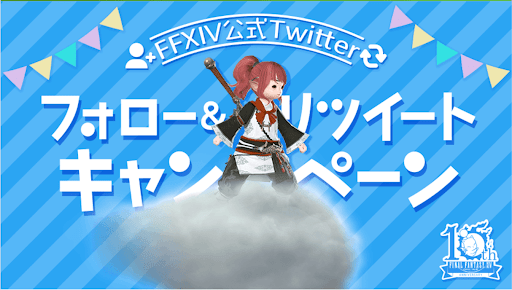 リツイートキャンペーン