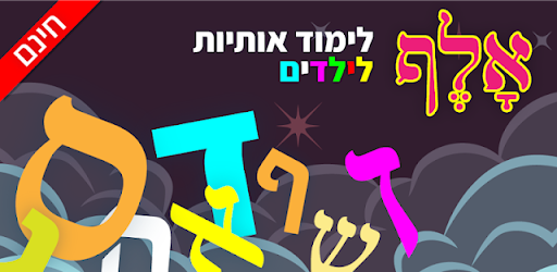 לימוד אותיות לילדים