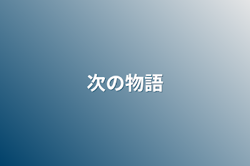 「次の物語」のメインビジュアル