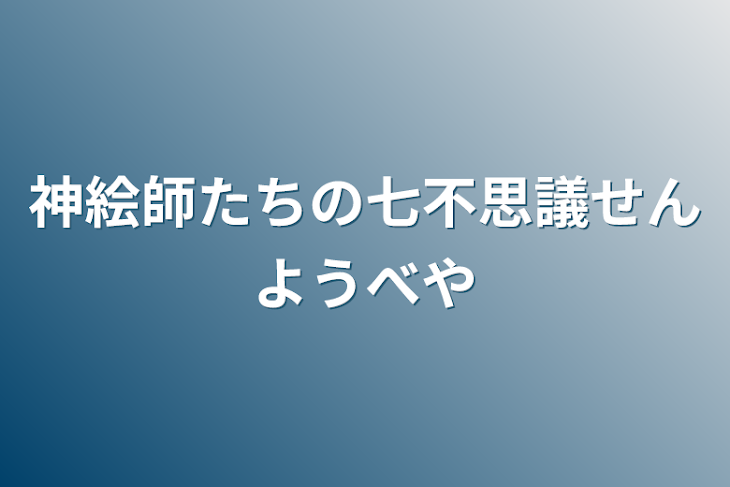 「神絵師たちの七不思議専用部屋」のメインビジュアル