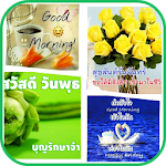 Cover Image of Скачать สวัสดีตามวัน คำคมสวัสดีตามวัน 2.1.1 APK