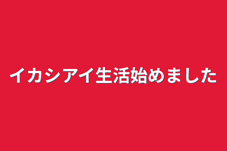 「イカシアイ生活始めました」のメインビジュアル