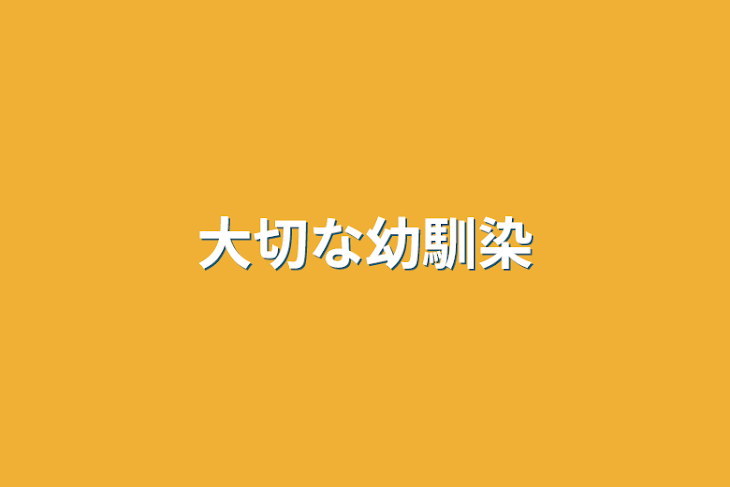 「大切な幼馴染」のメインビジュアル