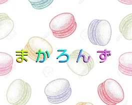 ま か ろ ん ず 雑 談 部 屋