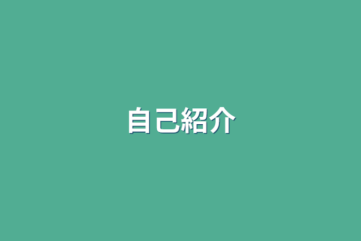 「自己紹介」のメインビジュアル